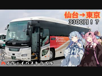 コトノハハイウェイバストラベル#11　快適な3列独立シートで仙台から東京へ