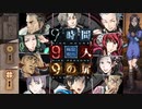 【9時間9人9の扉】生死をかけた極限脱出と紛れ込む一般人【V実況】p.3