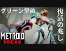 【メトロイド ドレッド #07】少しずつ取り戻して行きます【緑撃破】