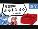 琴葉姉妹漫才「風呂敷」