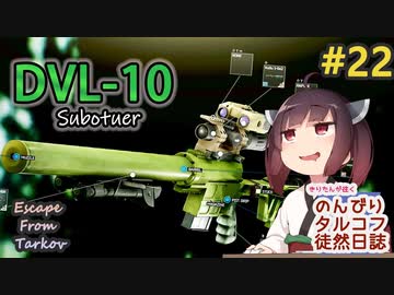 【EFT】のんびりタルコフ徒然日誌 #22【東北きりたん実況】