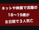 ネットや映画で活躍の１８〜１９歳が８日間で３人死亡【死因不明／非公開】