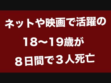 ネットや映画で活躍の１８〜１９歳が８日間で３人死亡【死因不明／非公開】