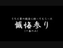 うちん家の鏡音に歌ってもらった「懺悔参り」(一番のみ)