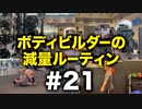 ボディビルダー大林の減量ルーティン DAY84【ビーレジェンド プロテイン】