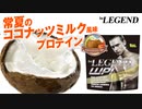 【数量限定】ビーレジェンド WPI 常夏のココナッツミルク風味をレビュー【ビーレジェンド プロテイン】