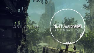 【NieR:Automata】Weight of the World/壊レタ世界ノ歌 / 夏色花梨 Cover.【DTM】