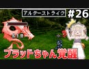 [VIPRPG:エンチャントファーム]VS雷の古龍・岩の古竜 ブラッドちゃん強すぎるだろ！ #26 [VOICEPEAK実況]