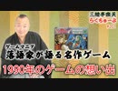 らくちゅーぶ#201　1990年のゲームの想い出
