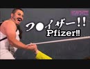 ファイザー広告・コメディー（ドイツ語字幕）