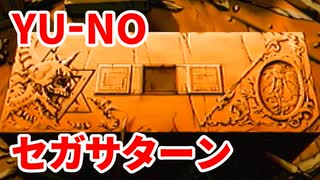 YU-NO◆健全青少年のとても健全な非日常【実況】74