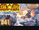 【実況】巨壁を爆破する女、アーロイ #41【Horizon Forbidden West】