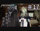 【実況】フレンとセテスと先生と Part17【ファイアーエムブレム風花雪月】