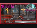 【初見実況】　ブラッドステインド　第　38　話　【退魔士の旅】
