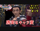 【DRAGON QUEST Ⅺ】人生初のドラクエを全部しばってプレイするPart19【協力実況】