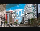 銀座のエリア紹介＆メンズエステ事情をお届け！銀ブラにザギンでシースー！今も昔もワンランク上の街！もちろんメンズエステだって高級志向！美貌も接客も一流のセラピストと、ラグジュアリーでムフフなひとときを！
