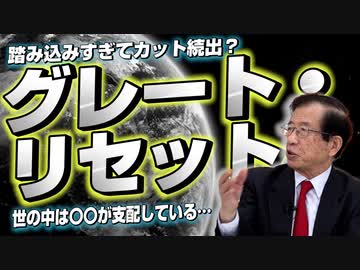 踏み込みすぎてカット部分続出！？世の中は誰が支配している？「グレート・リセット」について訊く　前編　【政党DIY→参政党 赤尾由美×武田邦彦】#152