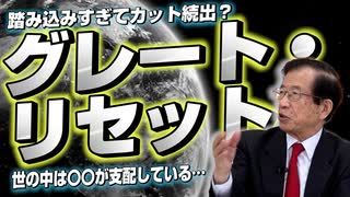 踏み込みすぎてカット部分続出！？世の中は誰が支配している？「グレート・リセット」について訊く　前編　【政党DIY→参政党 赤尾由美×武田邦彦】#152