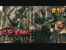 【ゆっくり実況】弓を主軸にエルデンリング part17【ELDEN RING】