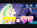 【ポケモン剣盾】うちのウマ娘コンビでシングルバトルを駆け巡る！#25【ガラルギャロップ】【ランクバトル シーズン19】