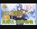 E4-1甲　いつも尻を燃やされるリベ【2022梅雨イベント】後段作戦　血戦！異聞坊ノ岬沖海戦攻略【艦これ】