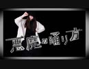 【みほみ誕】悪魔の踊り方  踊ってみた【ちゃいん。】