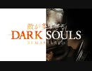 敵の数2倍でダークソウルやってみた #22(リベンジ編)