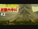 【ゆっくり実況】三度目ゼルダはじめてのオカリナ！！！ part2【ゼルダの伝説時のオカリナ】