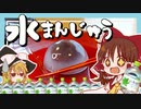 【ゆっくり料理】霊夢がいろはすで作るもちもち水まんじゅう【ゆっくり実況】