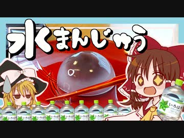 【ゆっくり料理】霊夢がいろはすで作るもちもち水まんじゅう【ゆっくり実況】