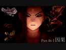 【ランダム封印縛り】DQ11SっていうことはMってことなんじゃないかな Part.46-1【ゆっくり実況】