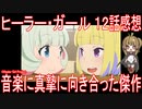 【アニメ感想】『ヒーラー・ガール』12話「音楽に真摯に向き合った傑作」
