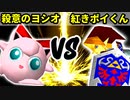 【第十六回】殺意のヨシオ VS 紅きポイゾネサスくん【Aブロック三回戦七試合】-64スマブラCPUトナメ実況-