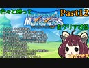 【テリワンSP】スカウトができない色々縛るテリーのワンダーランドSP　Part12　【VOICEROID、東北きりたん実況]