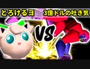 【第十六回】とろけるヨシオ VS 3億ドルの吐き気【Aブロック三回戦八試合】-64スマブラCPUトナメ実況-