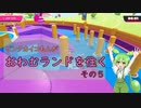 【FALL GUYS】ピンクカイコもんがおわむランドを往く　その５【ずんだもん視点】