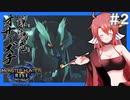 【モンハンライズ】固定タイトルが浮かばない#2【ゆっくり実況】