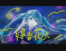 線香花火 feat,初音ミク