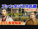ファンタジスタ氏真【太閤立志伝５DX】第03話・長安陥落！