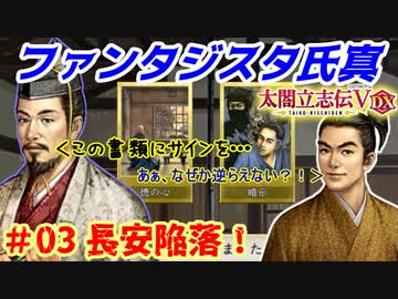 ファンタジスタ氏真【太閤立志伝５DX】第03話・長安陥落！