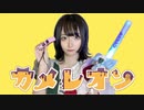 【のあ。】カメレオン 踊ってみた【オリジナル振付】