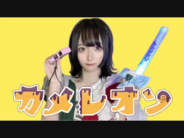 【のあ。】カメレオン 踊ってみた【オリジナル振付】