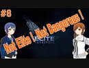 Not Elite ! Not Dangerous !　#8