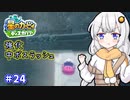 【星のカービィ ディスカバリー】あかあかの荒廃した世界を大冒険！part24【VOICEROID実況】