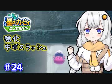 【星のカービィ ディスカバリー】あかあかの荒廃した世界を大冒険！part24【VOICEROID実況】