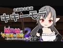 【実況】『魅了』ヤバ過ぎ！？初めてのデスペナルティ！！【魔物娘と不思議な冒険2】#10