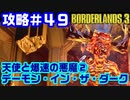 攻略#49【ボーダーランズ３】天使と爆速の悪魔②