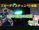 【バトオペ2】ブルーディスティニー1号機 Lv1 システム機だけど扱いやすい350強襲機【VOICEVOX実況】#86