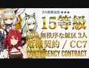 【アークナイツ】危機契約#7 PINE SOOT(松煙) / 13日目 Day13 15等級 少人数クリア（3人）
