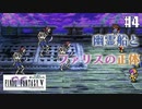 【ピクセルリマスターFF5】ぽんこつヒカセンが4つの心と旅する実況 Part.4【実況】